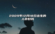2009年12月18日出生的人命好吗 八字五行解析