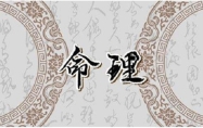 五两一钱男命详解 五两一钱男命的详细解读