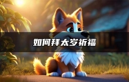 如何拜太岁祈福 拜太岁的时间什么时候好