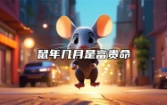 鼠年几月是富贵命 命定财富的奥秘揭晓