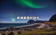 食神最喜比劫乡 