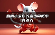 测测未来你的富贵命概率有多大？
