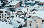 六两男命详解 六两男命的真正版本