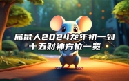 属鼠人2024龙年初一到十五财神方位一览