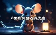 o型血属鼠人的优点 属鼠的几月出生最好