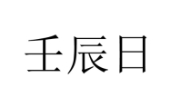 壬辰日是哪一天 壬辰日出生的人命运如何?