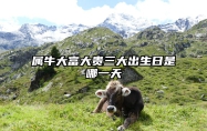 属牛大富大贵三大出生日是哪一天