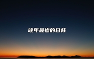晚年最惨的日柱 癸亥日柱很不平衡