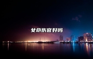 女命伤官好吗 女命伤官影响家庭和婚运