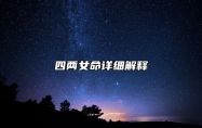 四两命为什么那么厉害富贵？四两女命详细解释