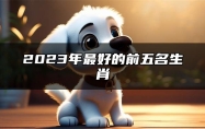 2023年最好的前五名生肖 属兔横财如雨