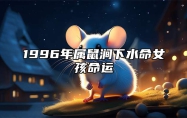 1996年属鼠涧下水命女孩命运