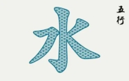 水命中什么水命不错 五行水命中哪个种水命不错厉害的