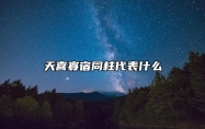 天喜寡宿同柱代表什么 天喜寡宿怎么样