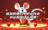 属鼠的哪几年财运好点 转运鼠是什么意思？ 属鼠的那几年财运好
