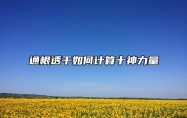 通根透干如何计算十神力量 八字透干与通根