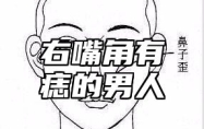 右嘴角有痣的男人 右嘴角有痣的男人面相