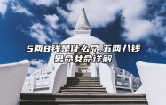 5两8钱是什么命,五两八钱男命女命详解