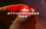 关于十二生肖的故事传说兔的由来 12生肖兔的来历故事