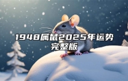 1948属鼠2025年运势完整版