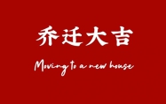 2024年6月份乔迁黄道吉日有哪些 2024年6月份适合乔迁的黄道吉日
