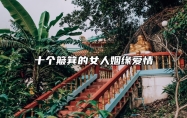 十个簸箕的女人姻缘爱情 十个簸箕女的命运怎么样