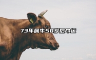 73年属牛50岁后命运 73年属牛50岁后命运配对