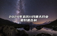 2024年农历11月哪天开业最好最吉利 今日适合开业吗