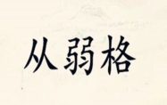 什么是从弱格 什么是从弱格八字和从强格