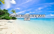 2023年1月份升学宴吉日查询 升学宴好日子一览表
