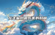 龙走偏财最厉害的时间 生肖龙明日偏财