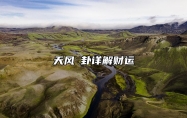 天风姤卦详解财运 天风姤卦的暗示有贵人搭救吗