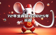 72年生肖鼠在2025年运程