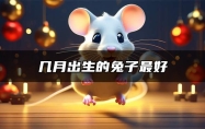几月出生的兔子最好 不同月份出生的兔子的特点与建议