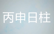 丙申日柱出生的最佳时辰 丙申日柱男命好不好