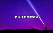 女人什么面相克夫 