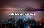 财多身弱的八字命好吗？