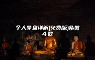 个人命盘详解(免费版)紫数斗数 个人命盘详解(免费版)在线测2023