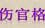 伤官格命局是什么意思 伤官格命局是几等命