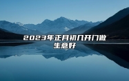 2023年正月初几开门做生意好 生意兴隆的开业吉日