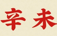 辛未年是几几年 辛未年生人命运