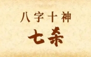 身弱七杀过得很累 七杀身弱的女命大凶吗
