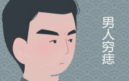 男人四大穷痣 男人十大横财痣