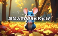 属鼠人2025运势运程 属鼠2025年蛇年运势