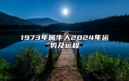 1973年属牛人2024年运势及运程
