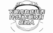 下眼皮有痣代表什么_下眼皮有痣的人