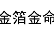 五行金箔金命是什么意思 五行金箔金命好不好