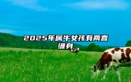 2025年属牛女孩有两喜缠身