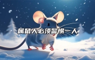 属鼠人必须警惕一人 盘点属鼠人惨不忍睹的一面