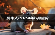 属牛人2024年6月运势 属牛人2024年6月爱情运势